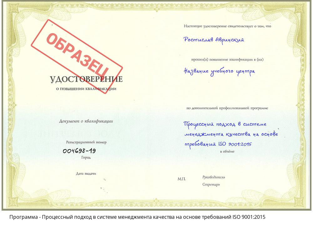 Процессный подход в системе менеджмента качества на основе требований ISO 9001:2015 Братск