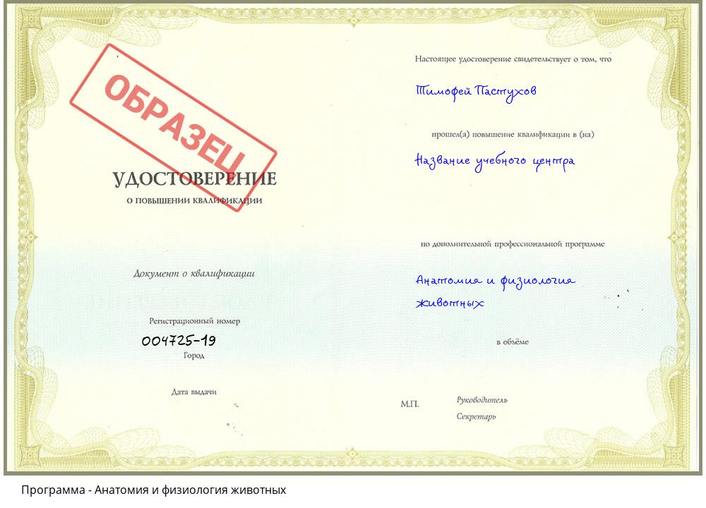 Анатомия и физиология животных Братск