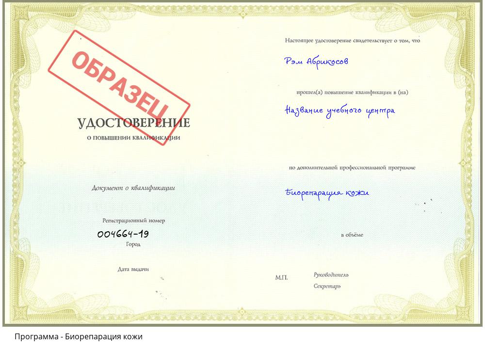 Биорепарация кожи Братск