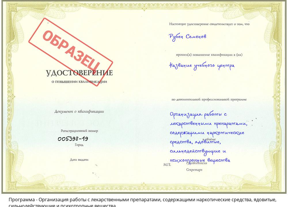 Организация работы с лекарственными препаратами, содержащими наркотические средства, ядовитые, сильнодействующие и психотропные вещества Братск