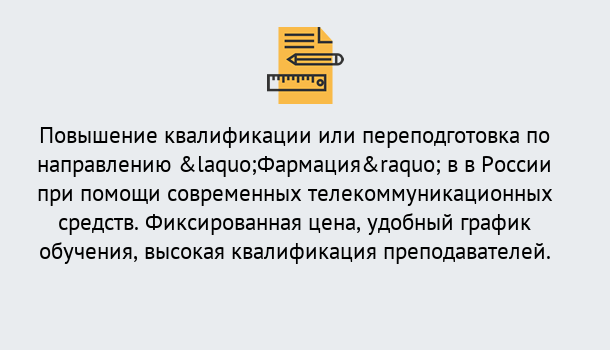 Почему нужно обратиться к нам? Братск Курсы обучения по направлению Фармация