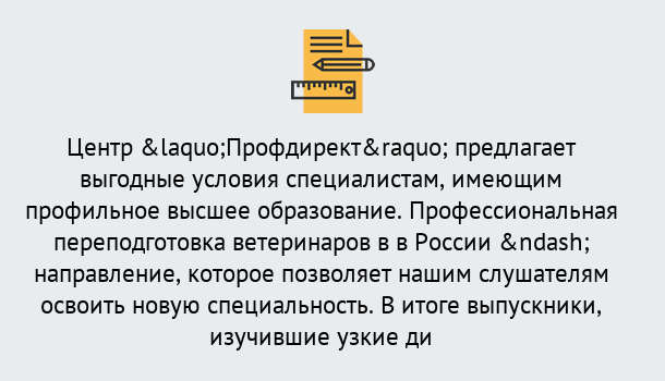 Почему нужно обратиться к нам? Братск Профессиональная переподготовка по направлению «Ветеринария»