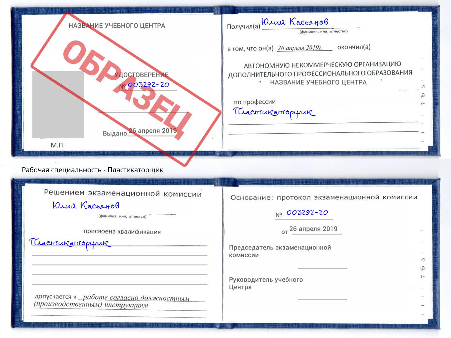 Пластикаторщик Братск