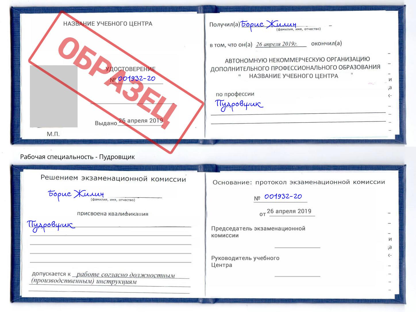 Пудровщик Братск