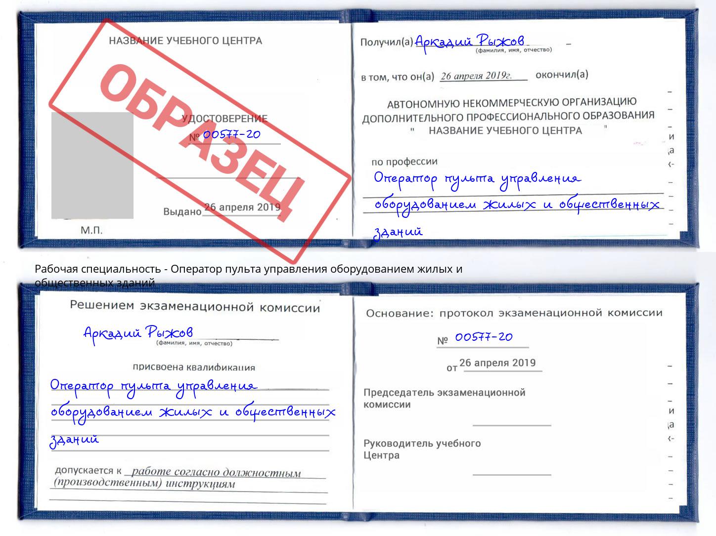 Оператор пульта управления оборудованием жилых и общественных зданий Братск