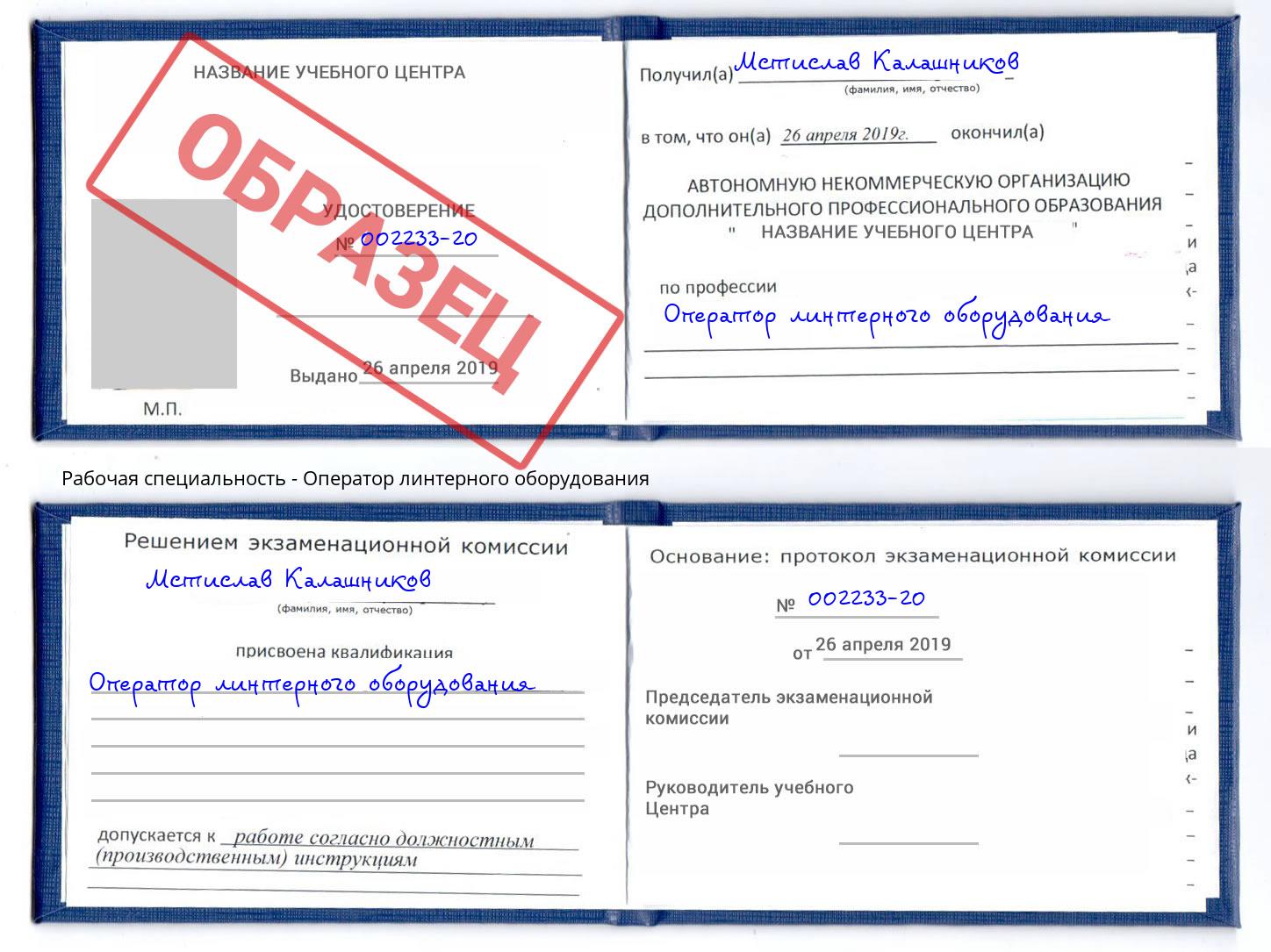 Оператор линтерного оборудования Братск