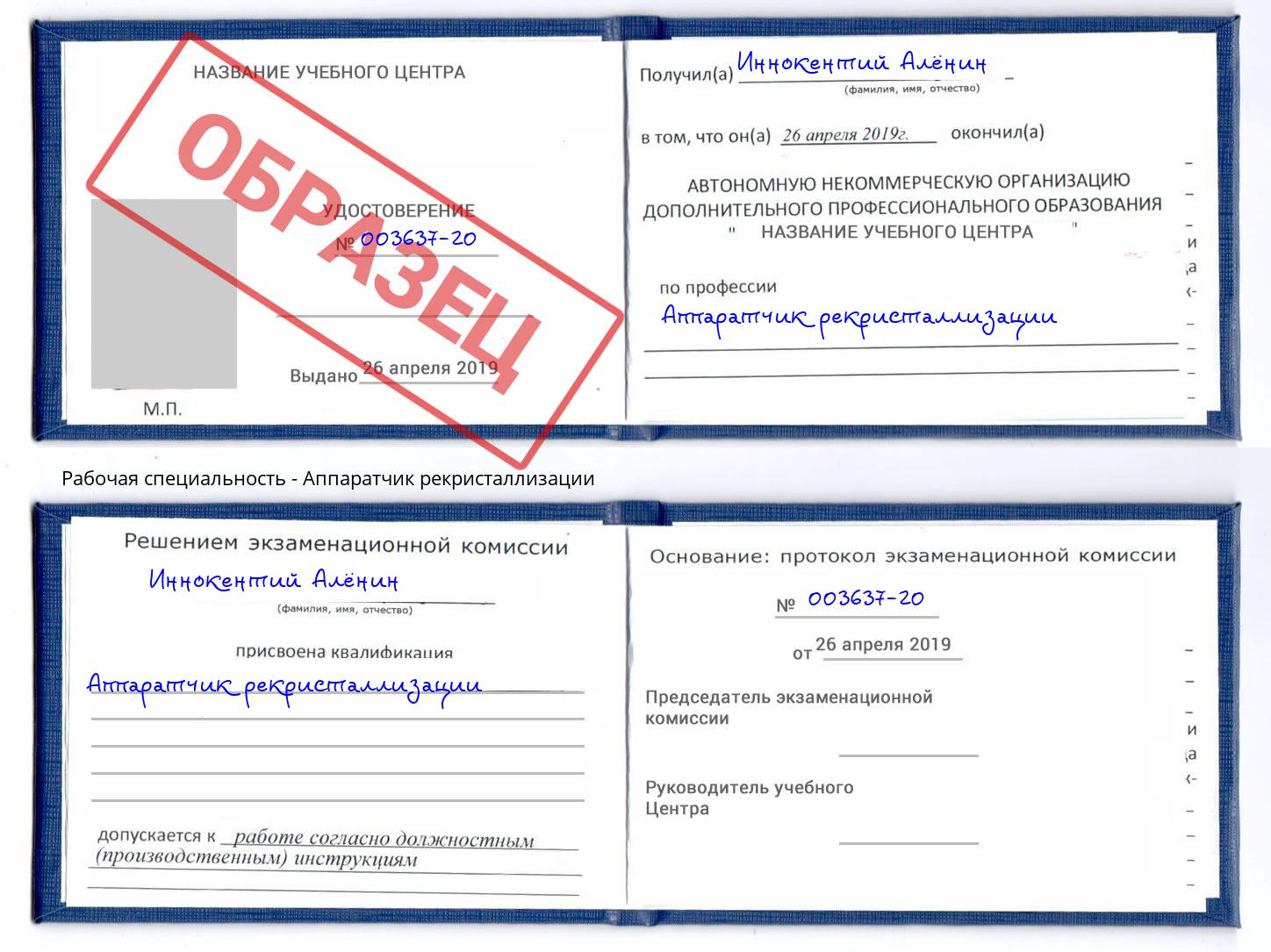 Аппаратчик рекристаллизации Братск