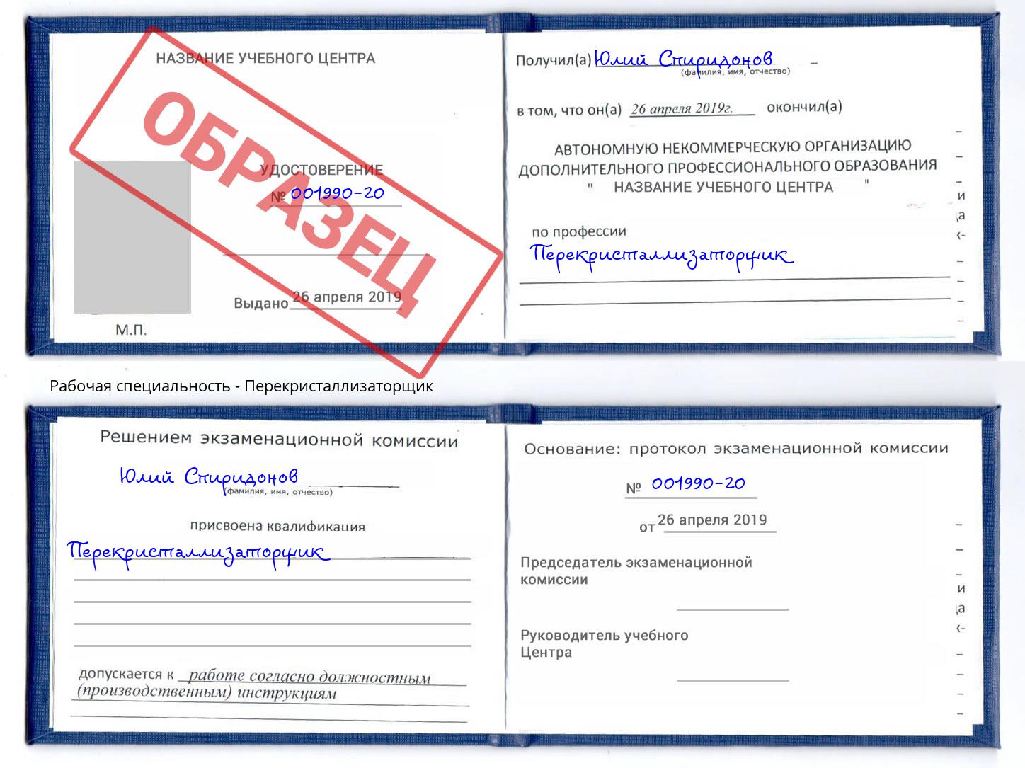 Перекристаллизаторщик Братск