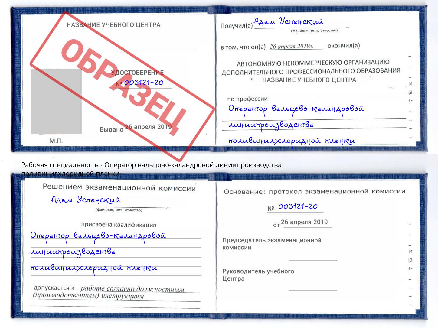 Оператор вальцово-каландровой линиипроизводства поливинилхлоридной пленки Братск