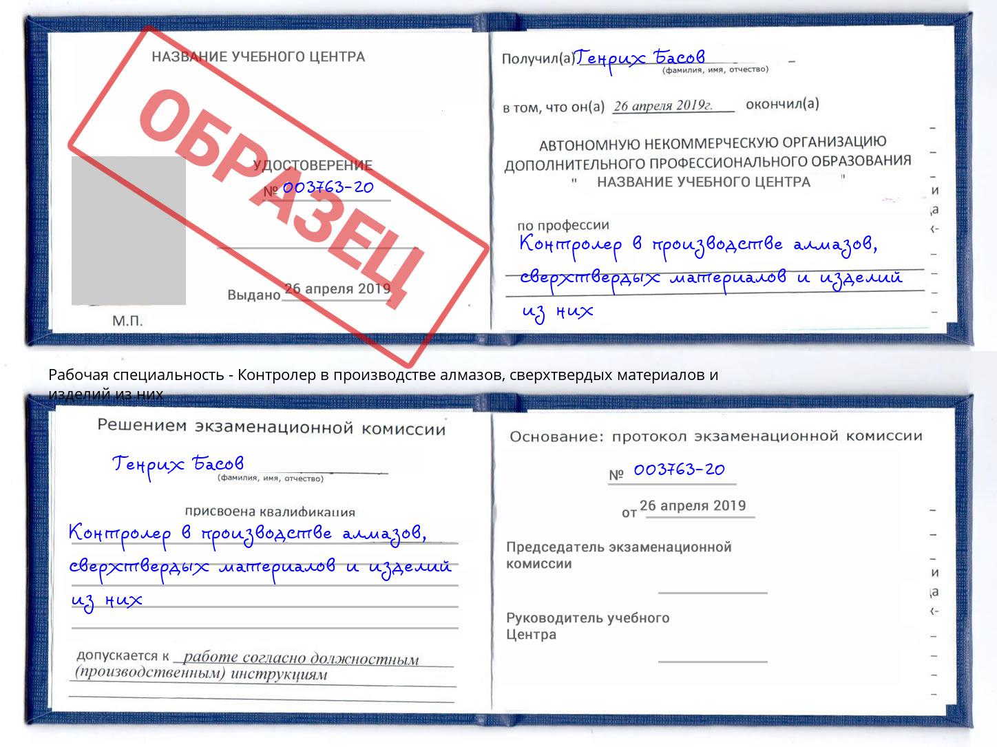 Контролер в производстве алмазов, сверхтвердых материалов и изделий из них Братск