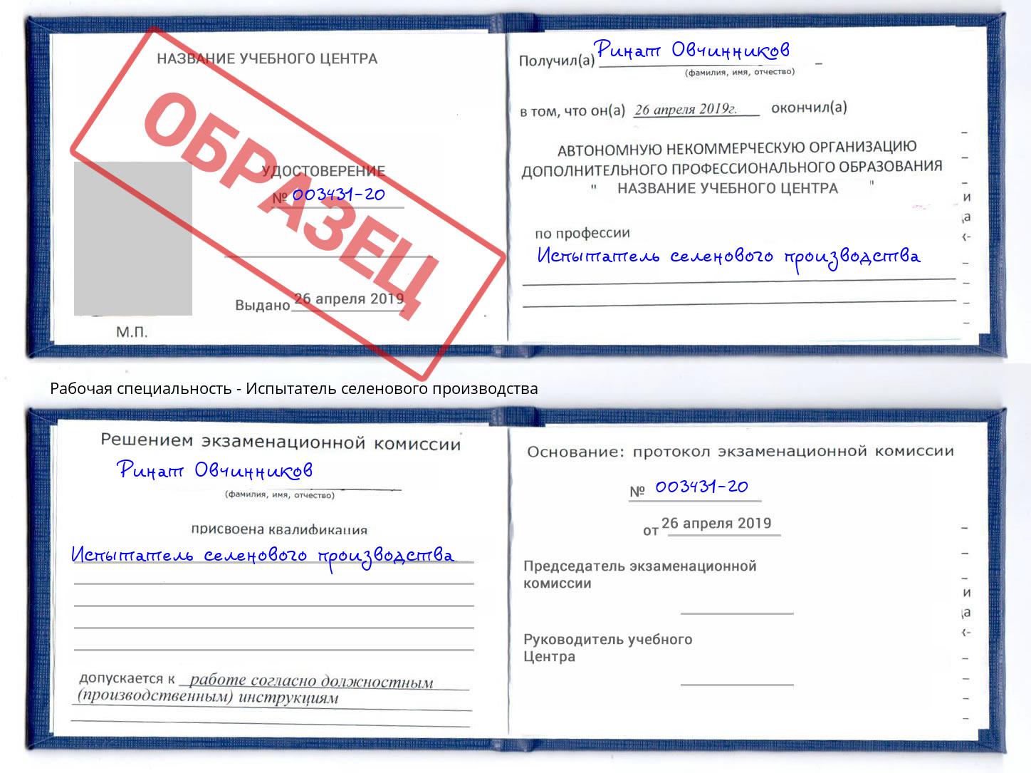 Испытатель селенового производства Братск