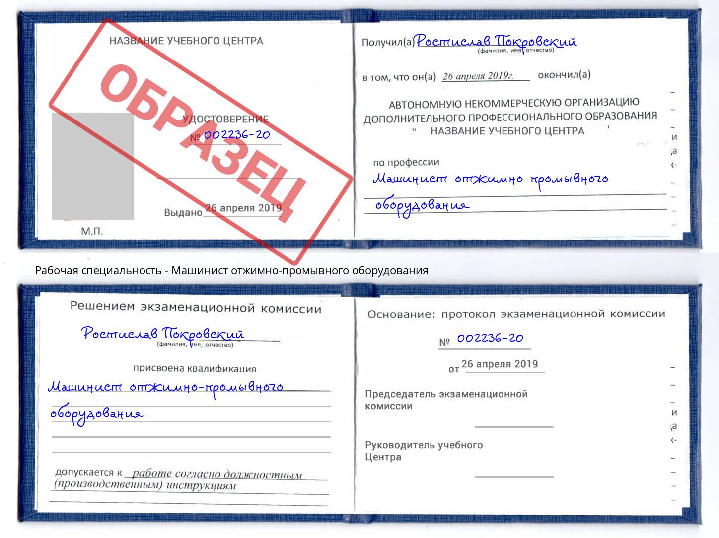 Машинист отжимно-промывного оборудования Братск