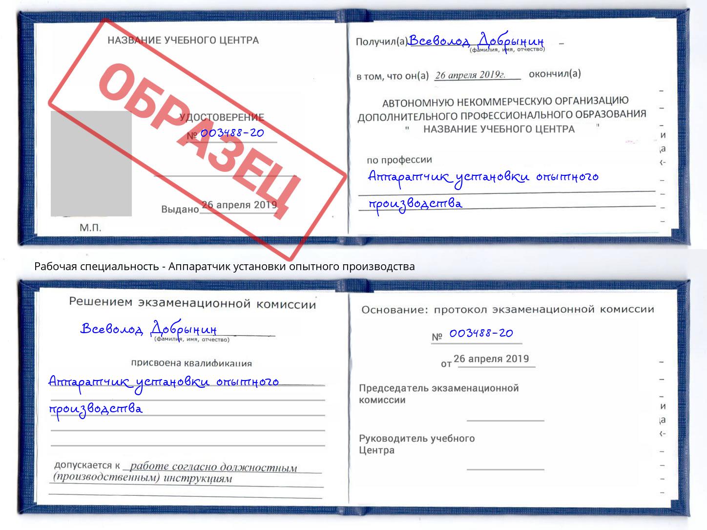 Аппаратчик установки опытного производства Братск