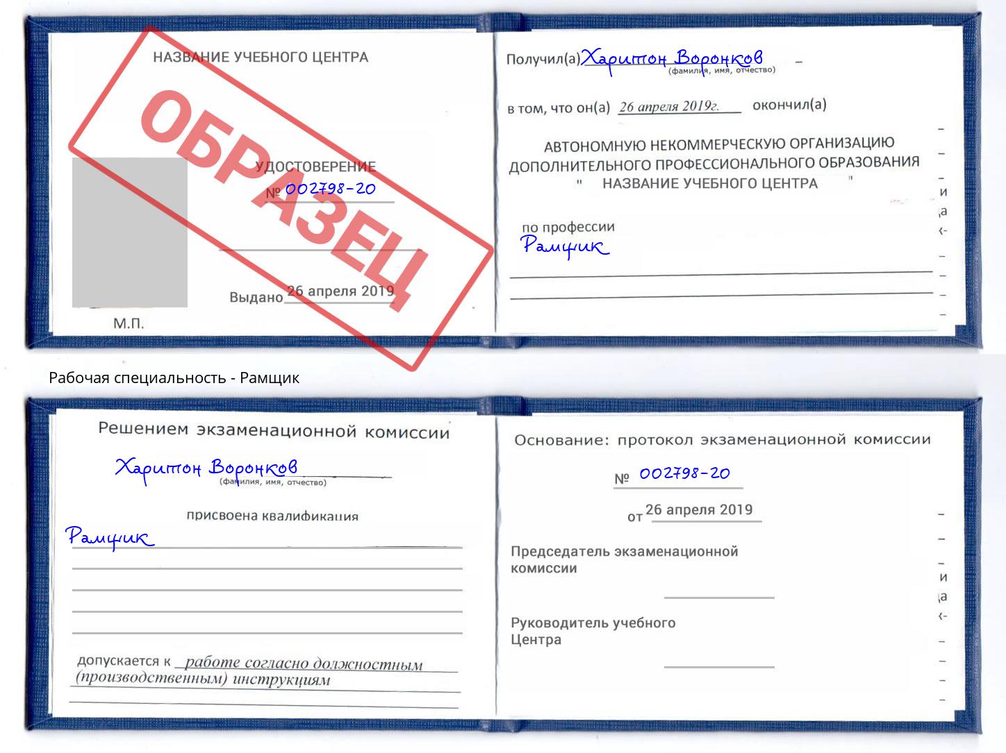 Рамщик Братск