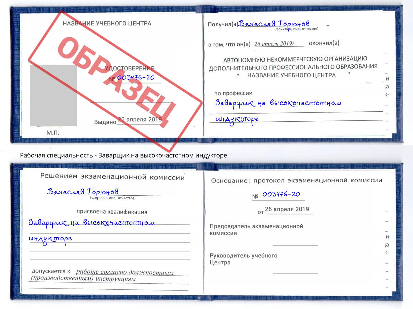 Заварщик на высокочастотном индукторе Братск