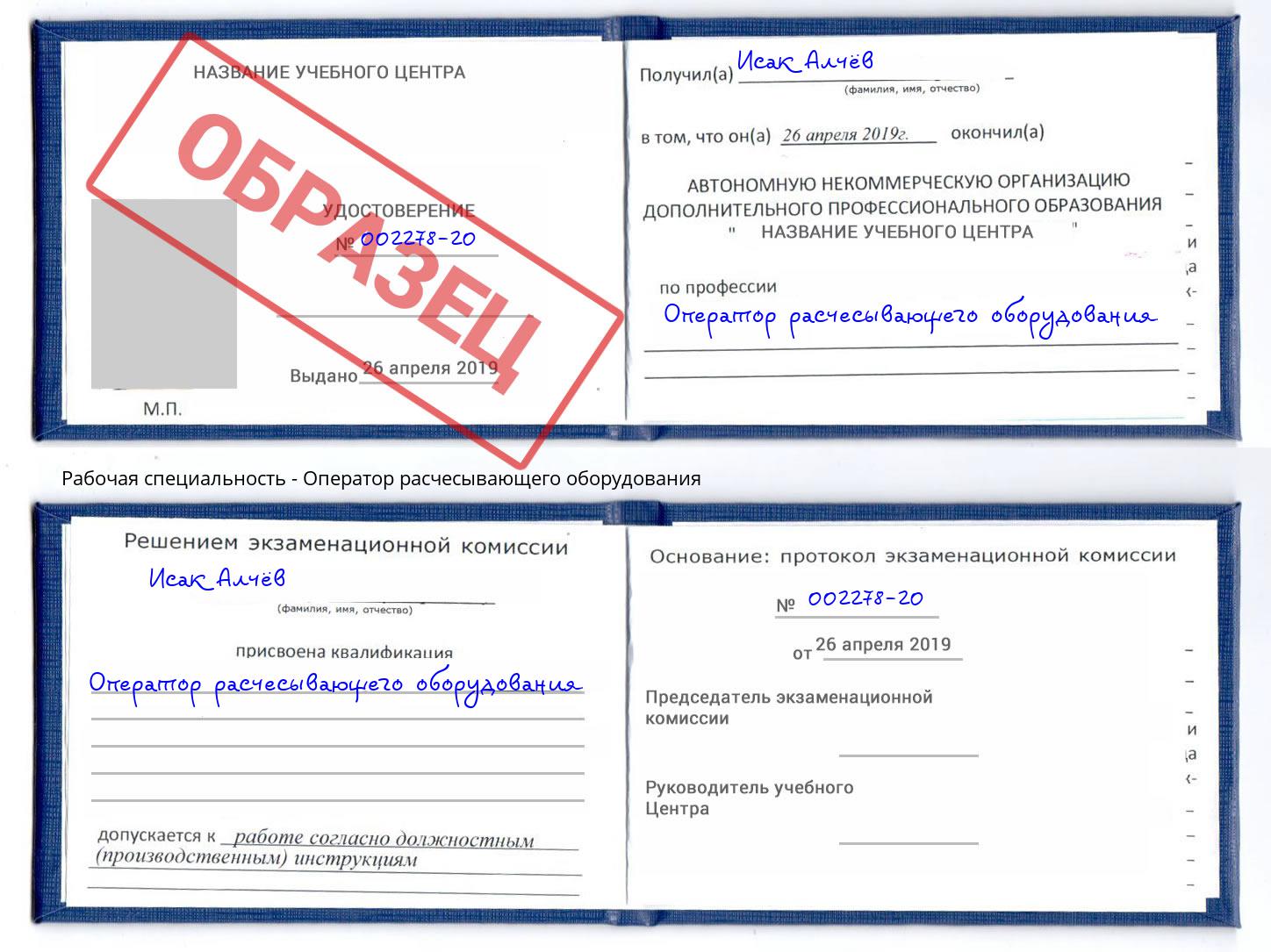 Оператор расчесывающего оборудования Братск