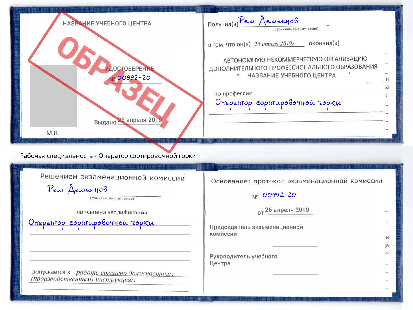 Оператор сортировочной горки Братск