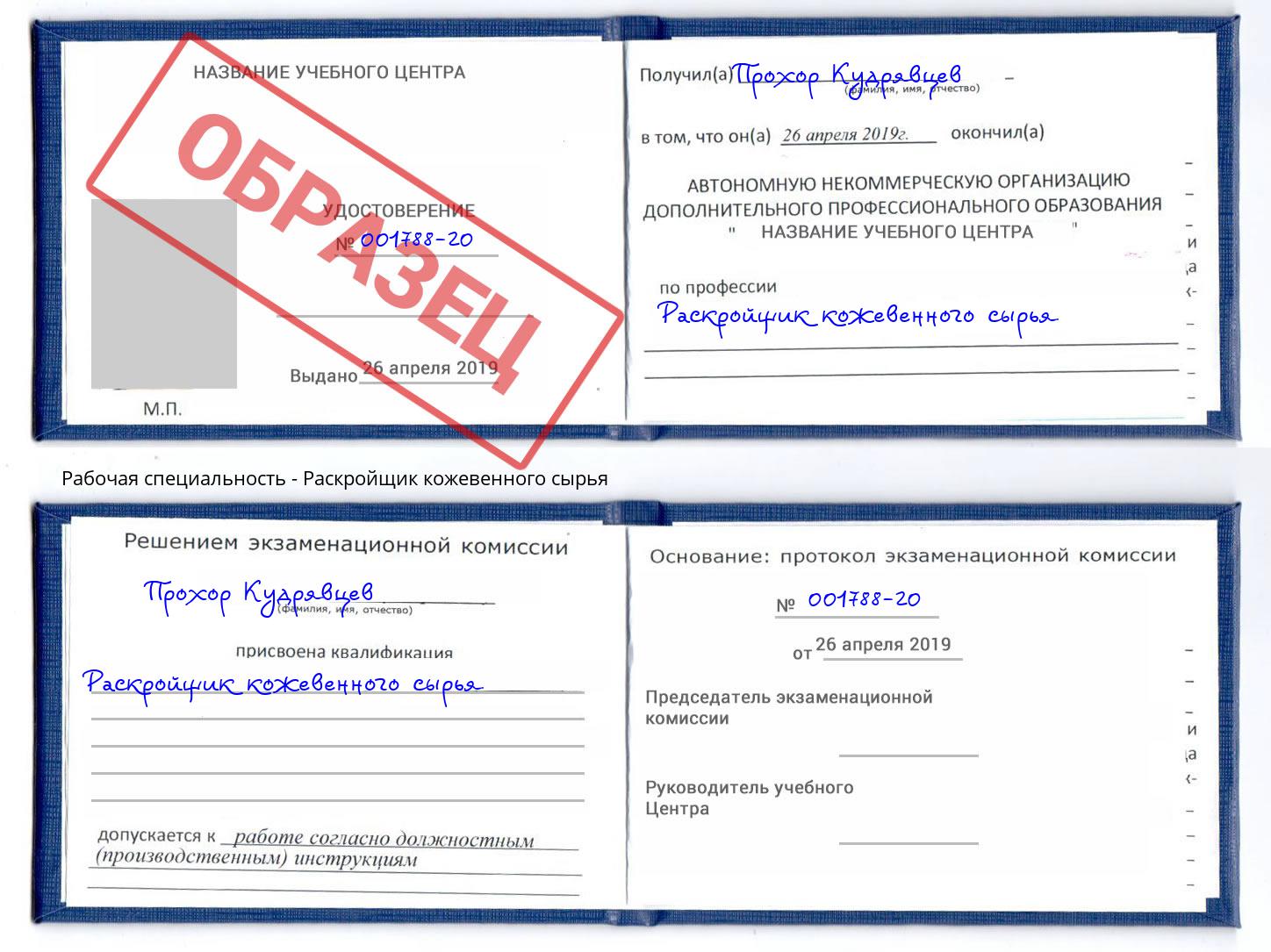 Раскройщик кожевенного сырья Братск