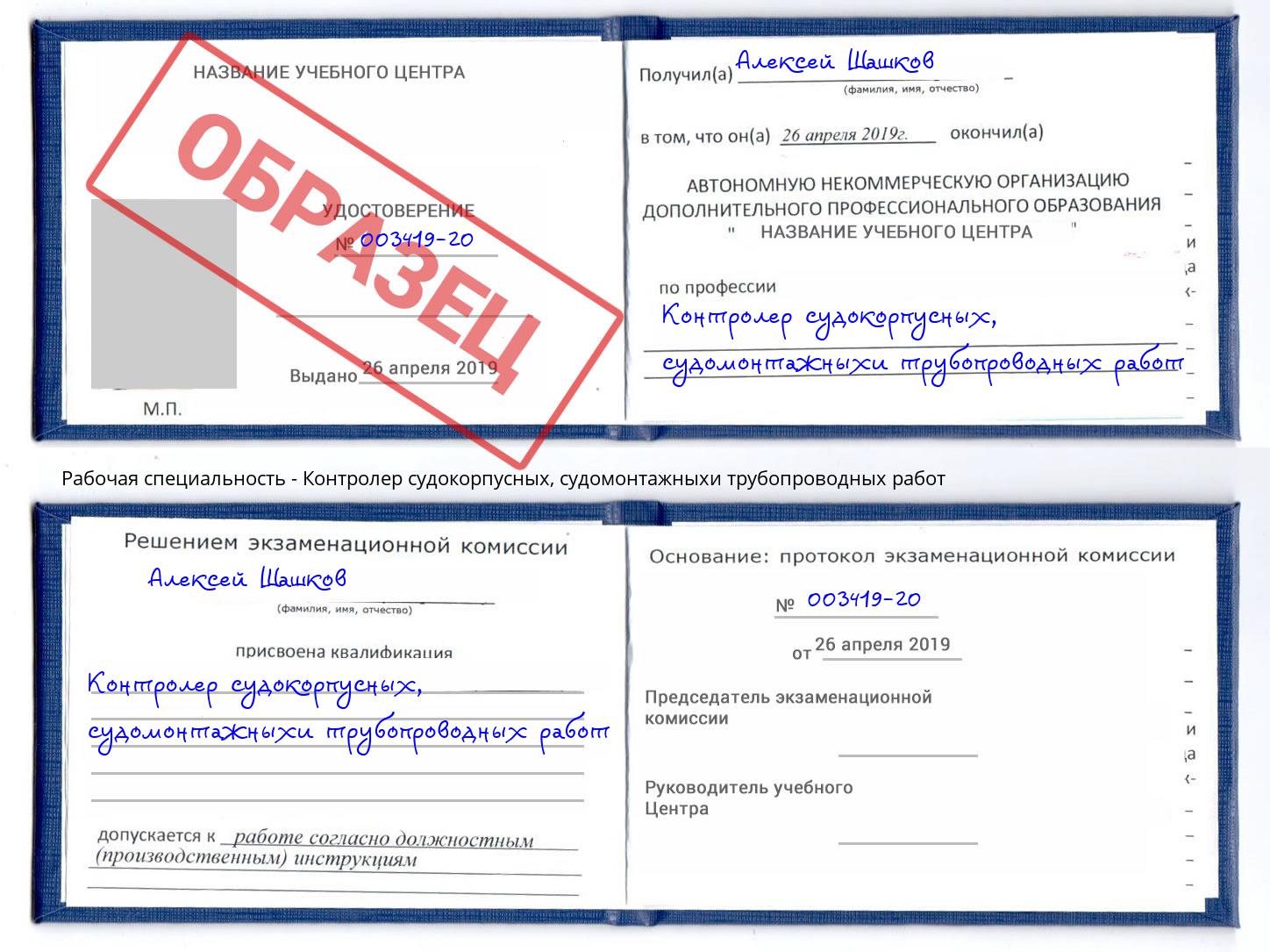 Контролер судокорпусных, судомонтажныхи трубопроводных работ Братск