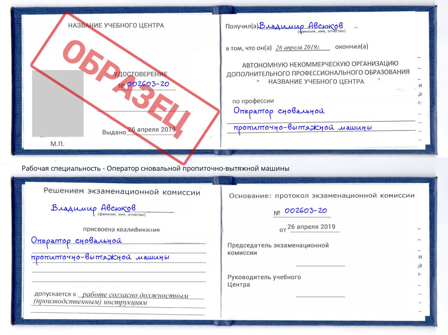 Оператор сновальной пропиточно-вытяжной машины Братск