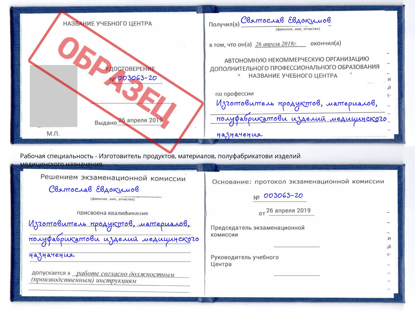 Изготовитель продуктов, материалов, полуфабрикатови изделий медицинского назначения Братск