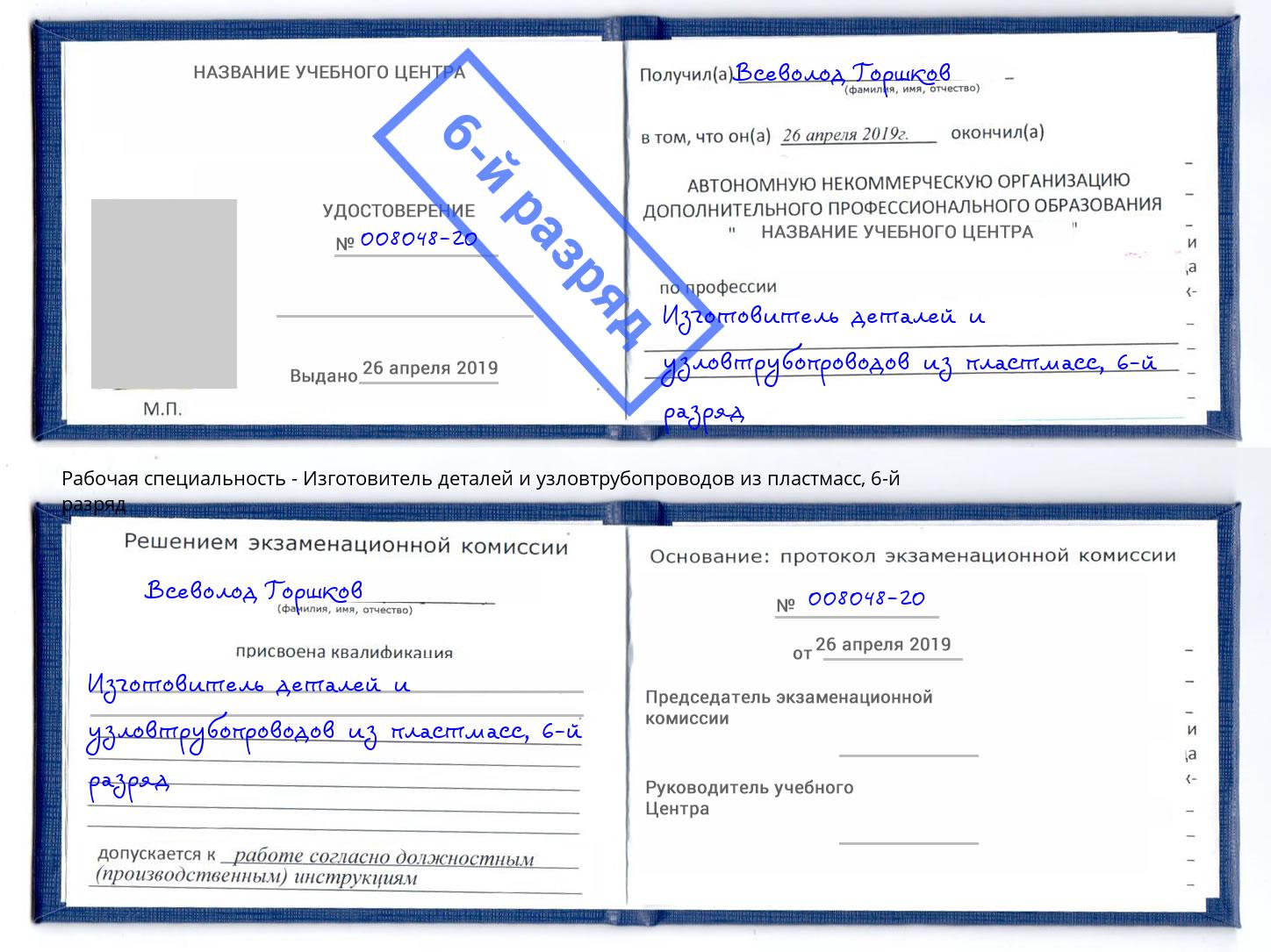 корочка 6-й разряд Изготовитель деталей и узловтрубопроводов из пластмасс Братск