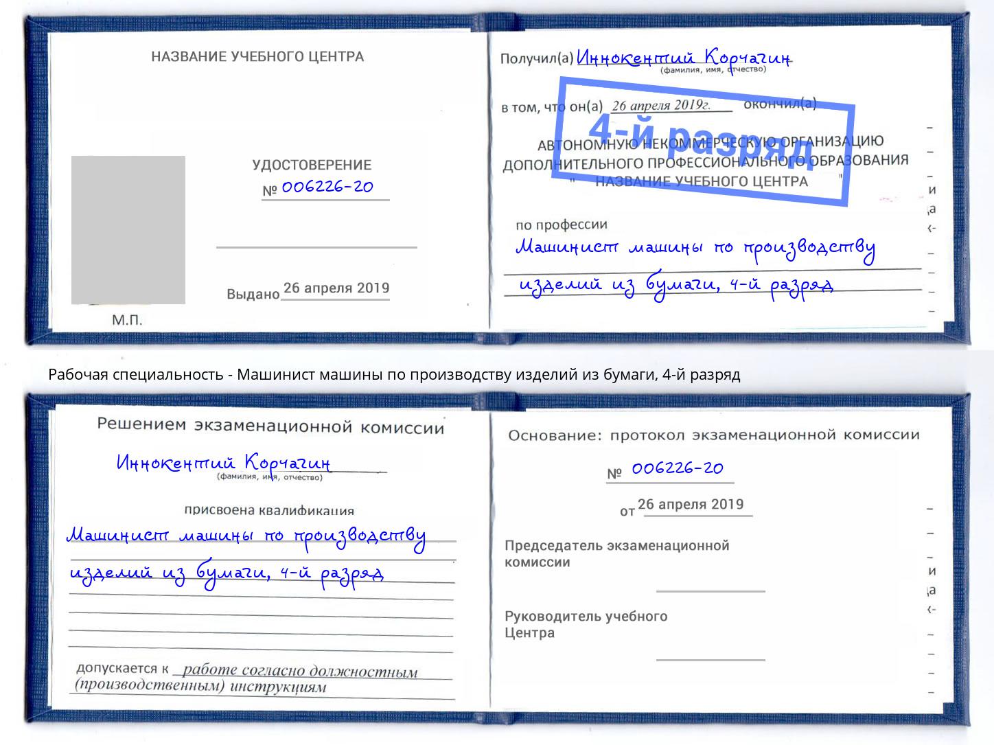 корочка 4-й разряд Машинист машины по производству изделий из бумаги Братск