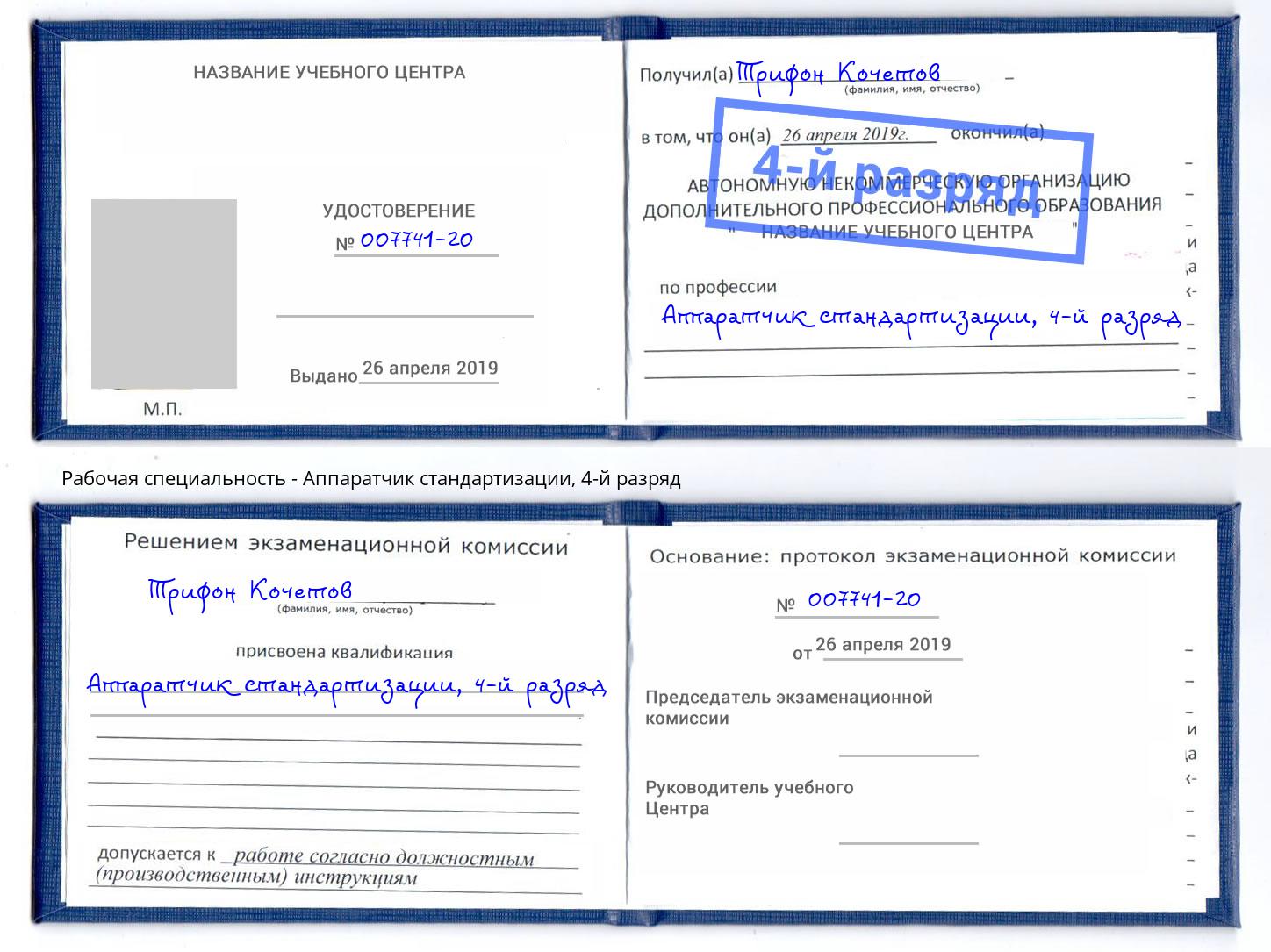 корочка 4-й разряд Аппаратчик стандартизации Братск
