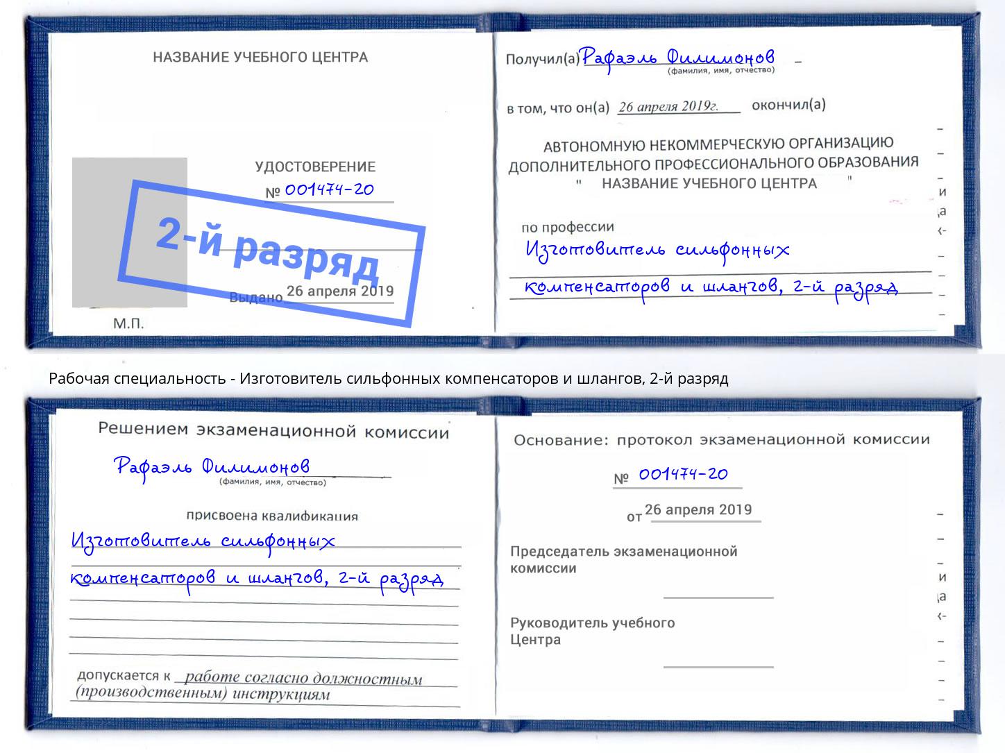 корочка 2-й разряд Изготовитель сильфонных компенсаторов и шлангов Братск