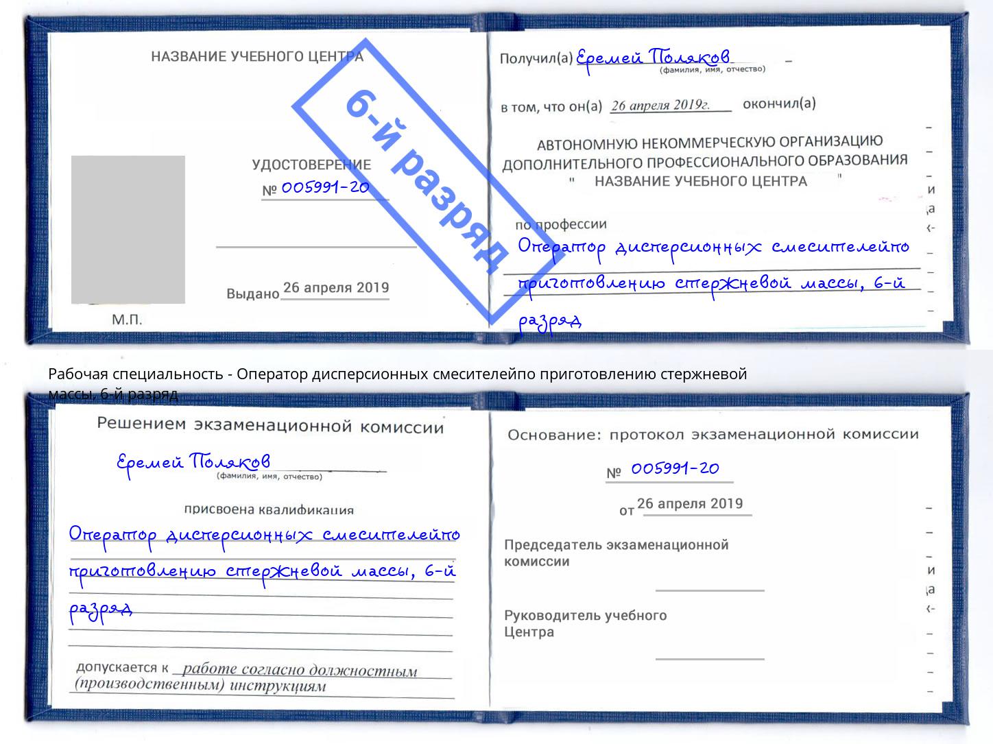 корочка 6-й разряд Оператор дисперсионных смесителейпо приготовлению стержневой массы Братск