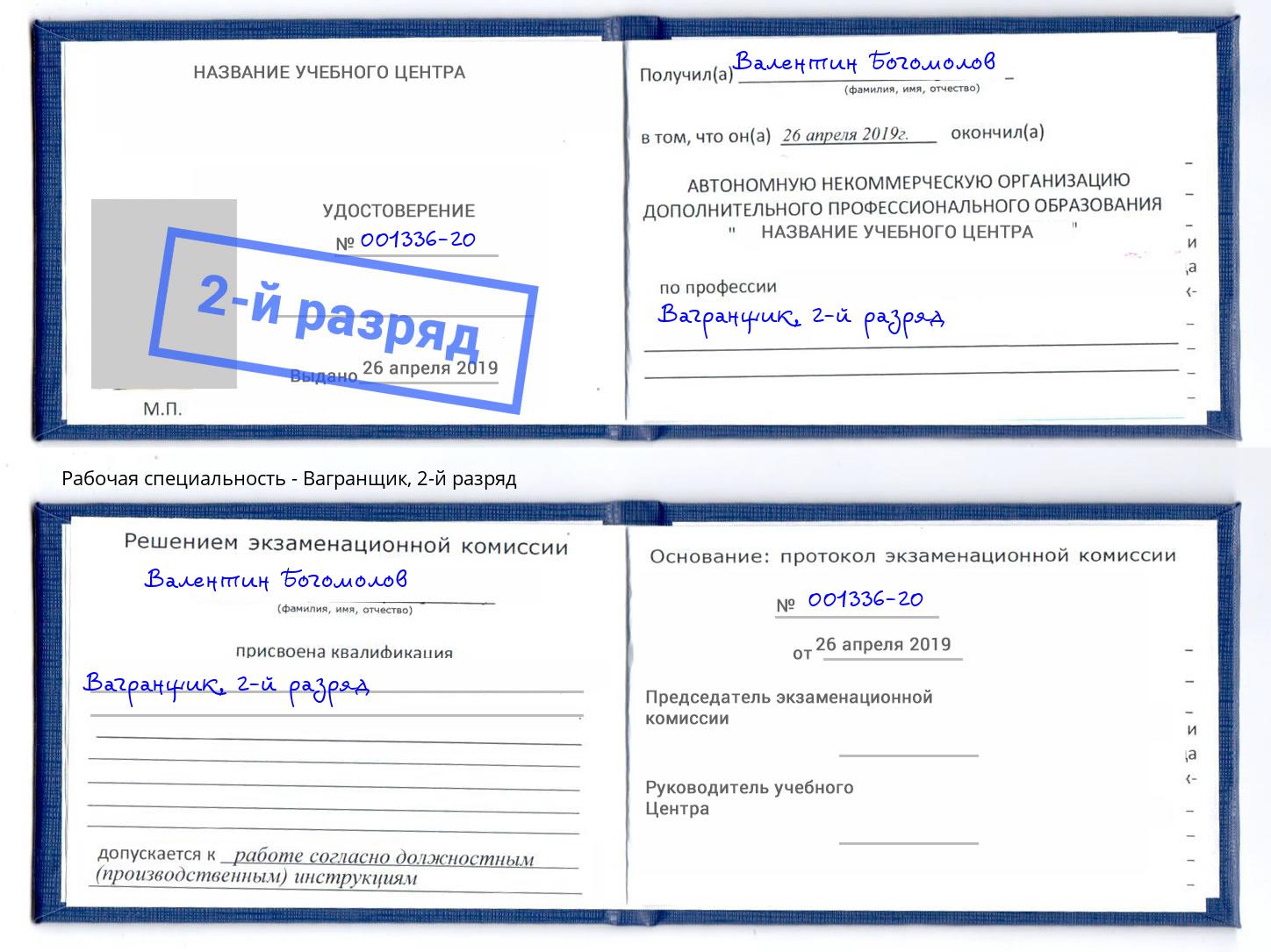 корочка 2-й разряд Вагранщик Братск
