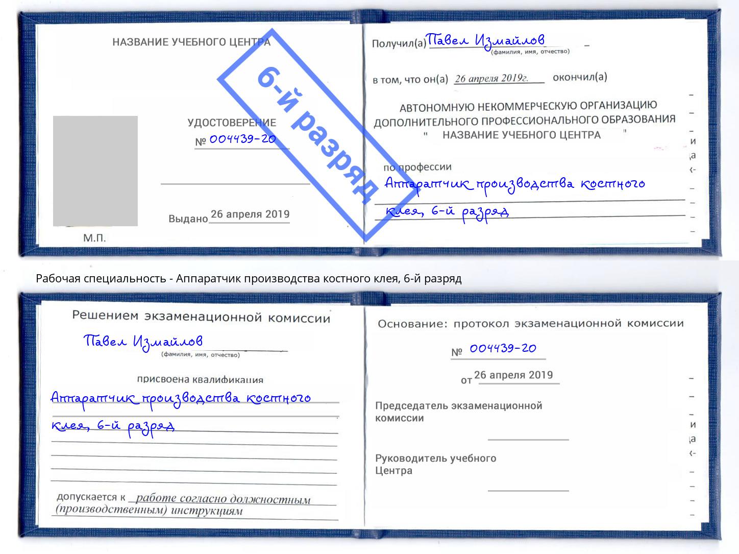 корочка 6-й разряд Аппаратчик производства костного клея Братск