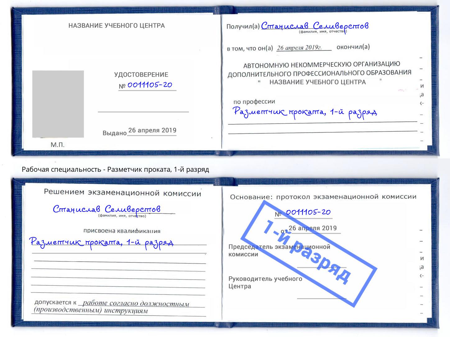 корочка 1-й разряд Разметчик проката Братск
