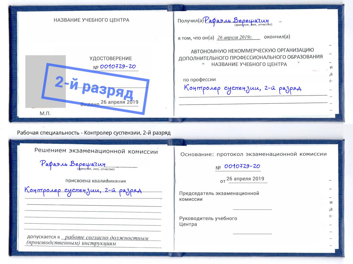 корочка 2-й разряд Контролер суспензии Братск