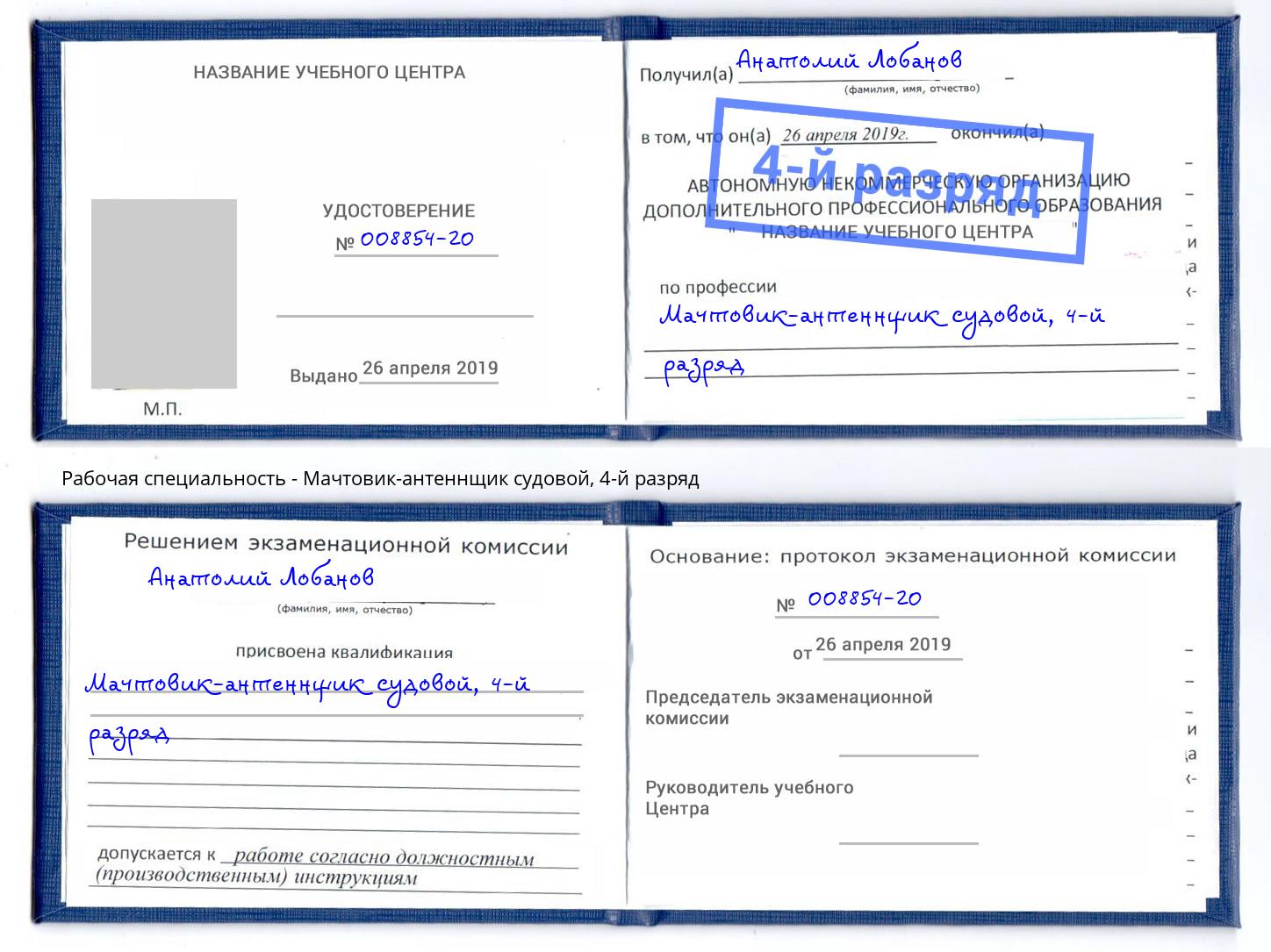 корочка 4-й разряд Мачтовик-антеннщик судовой Братск