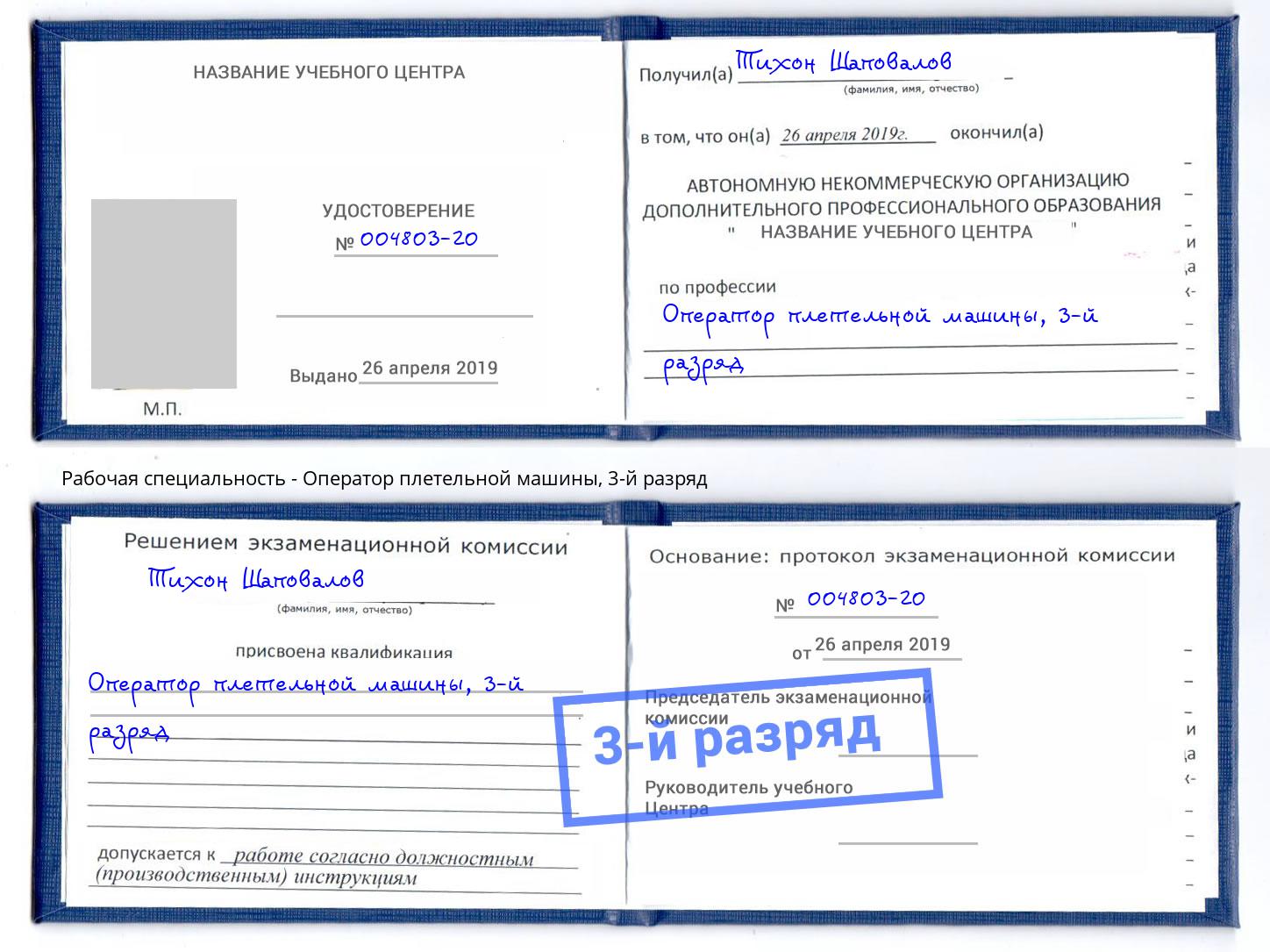 корочка 3-й разряд Оператор плетельной машины Братск