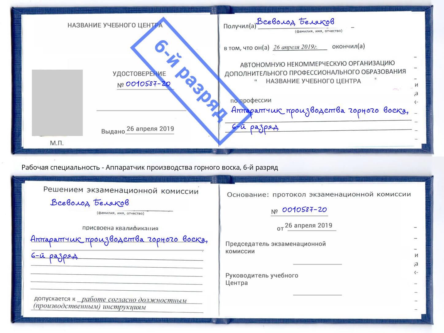 корочка 6-й разряд Аппаратчик производства горного воска Братск