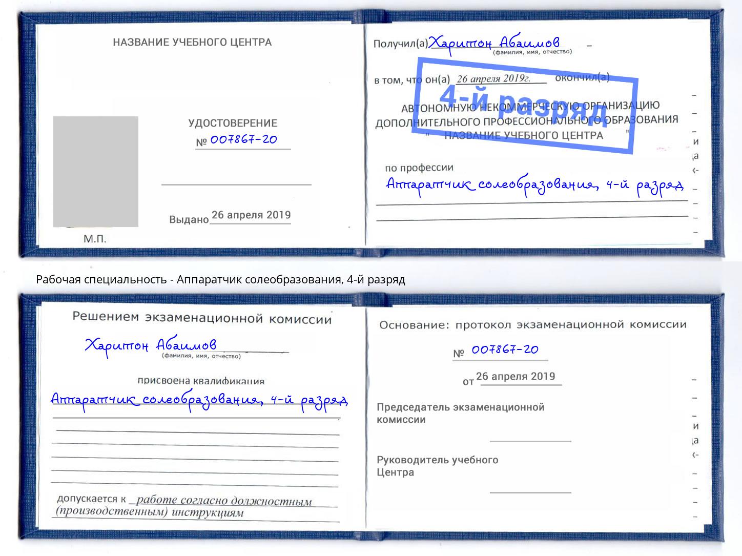 корочка 4-й разряд Аппаратчик солеобразования Братск