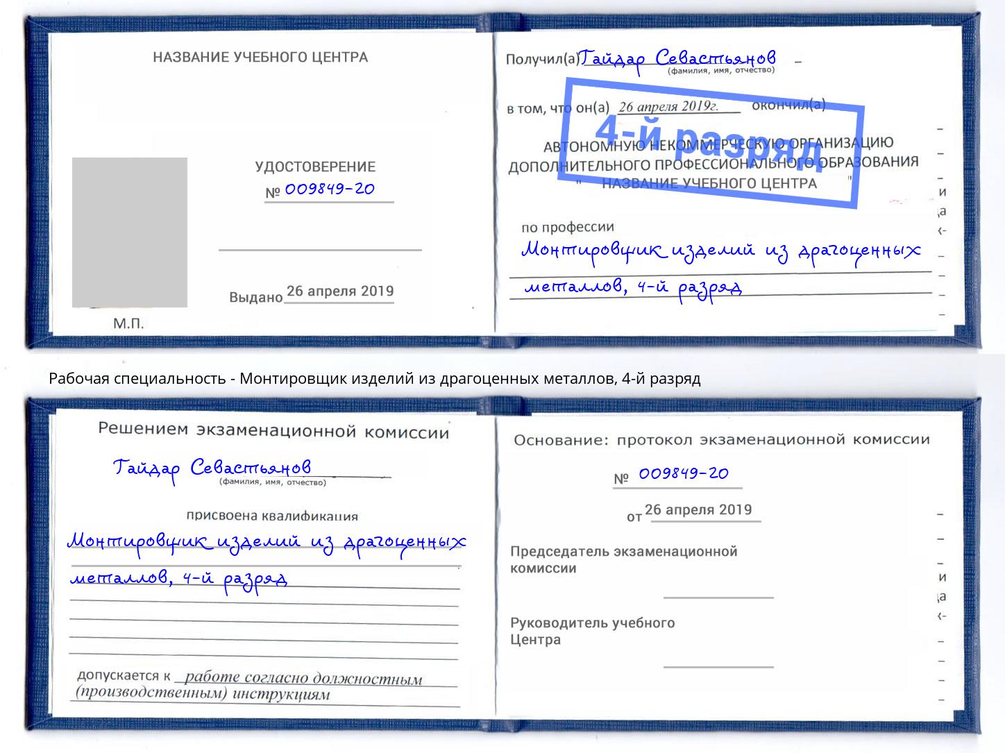 корочка 4-й разряд Монтировщик изделий из драгоценных металлов Братск