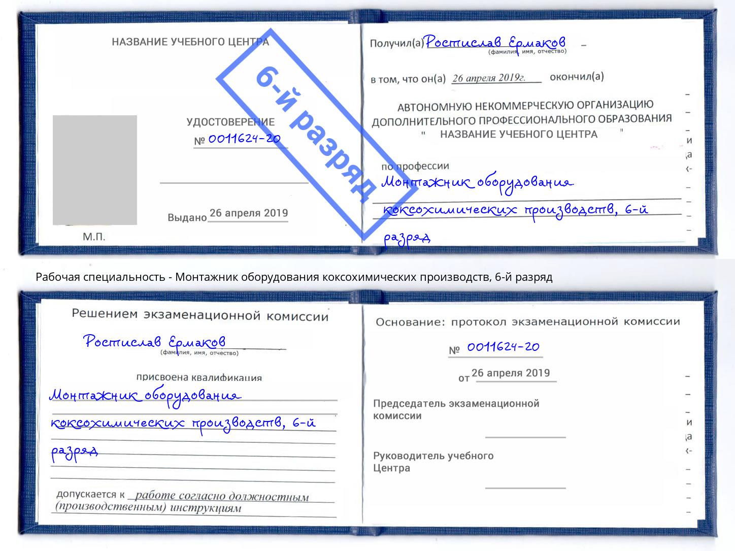 корочка 6-й разряд Монтажник оборудования коксохимических производств Братск