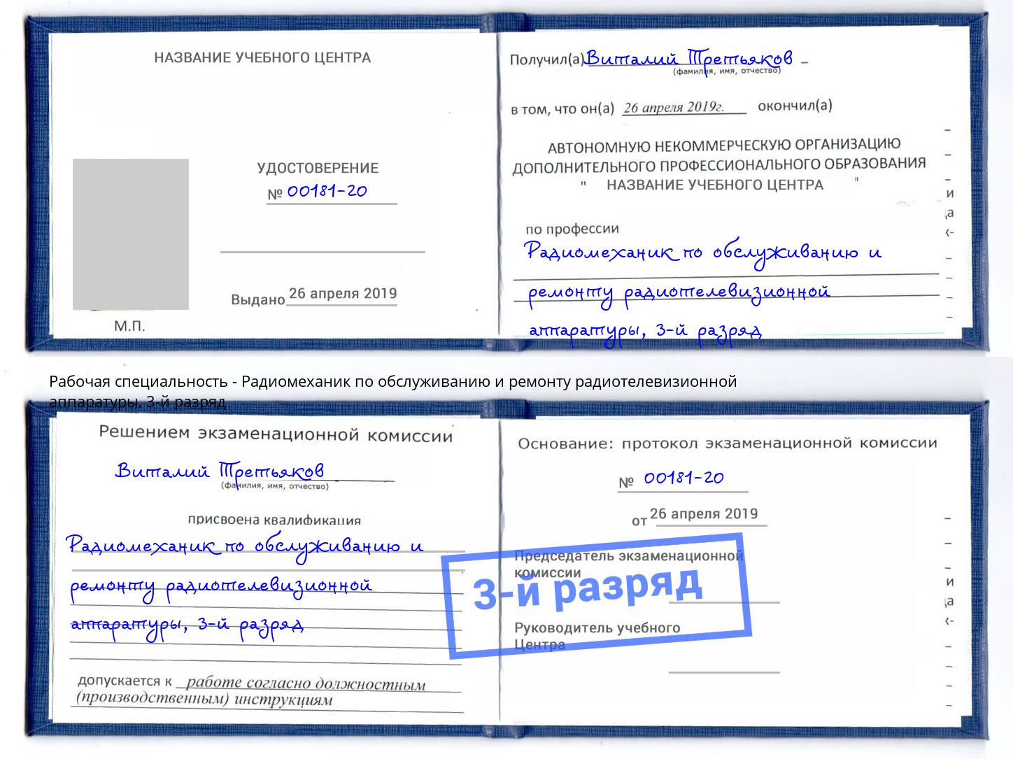 корочка 3-й разряд Радиомеханик по обслуживанию и ремонту радиотелевизионной аппаратуры Братск
