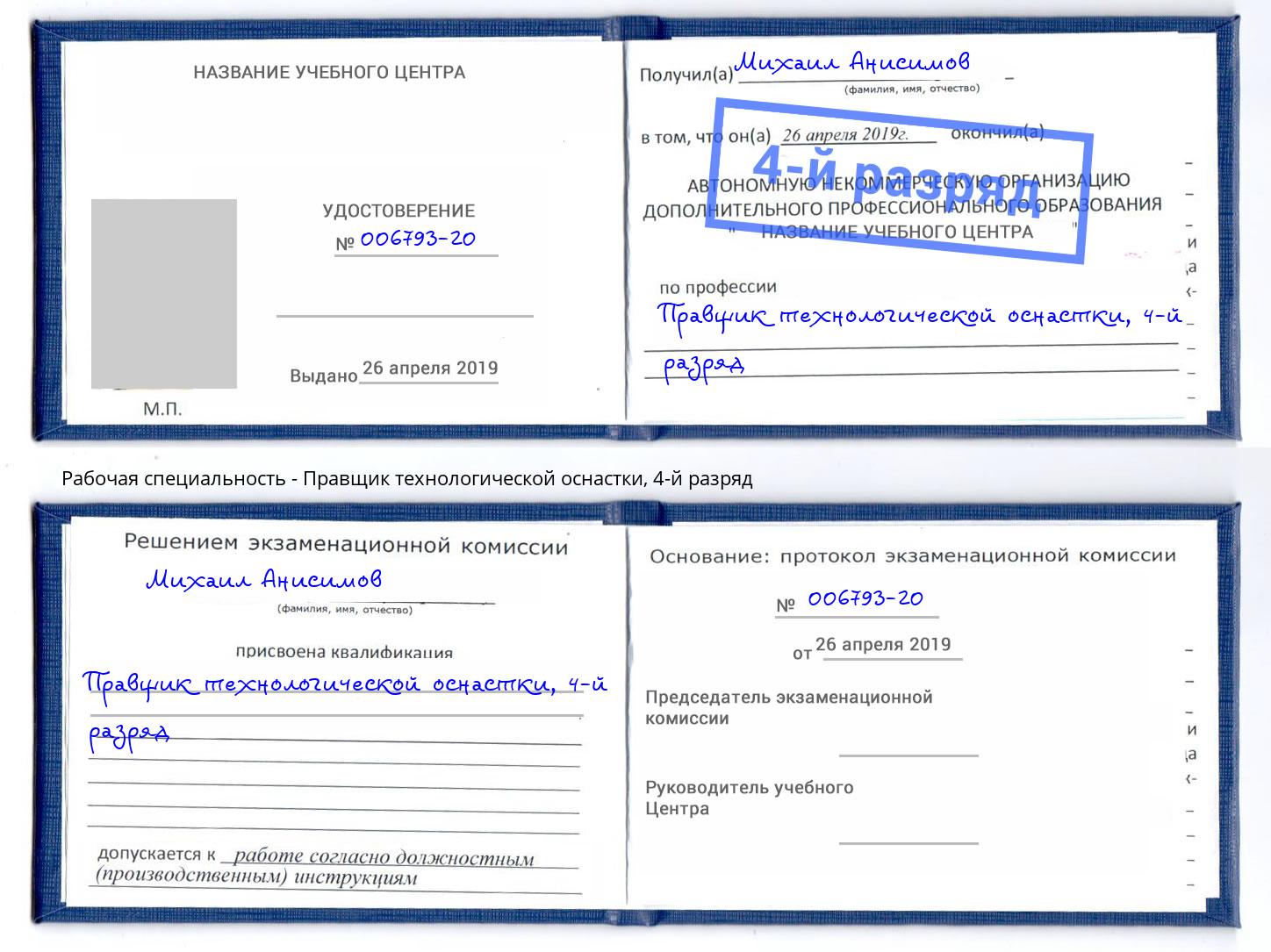 корочка 4-й разряд Правщик технологической оснастки Братск