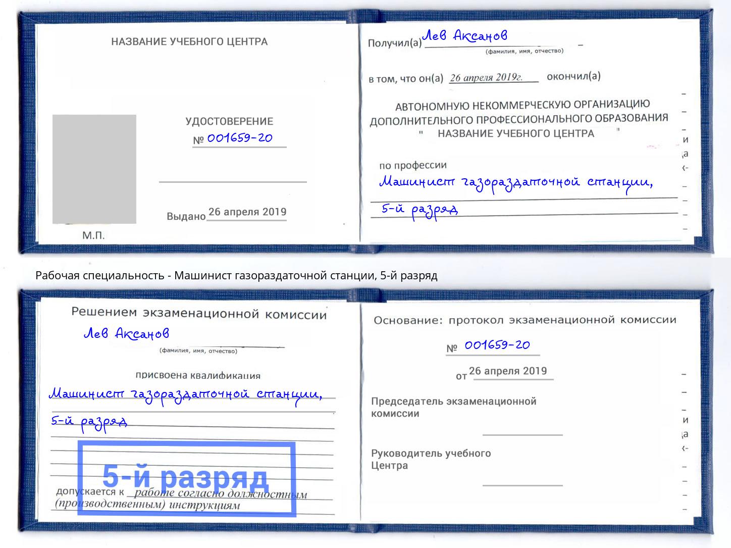 корочка 5-й разряд Машинист газораздаточной станции Братск