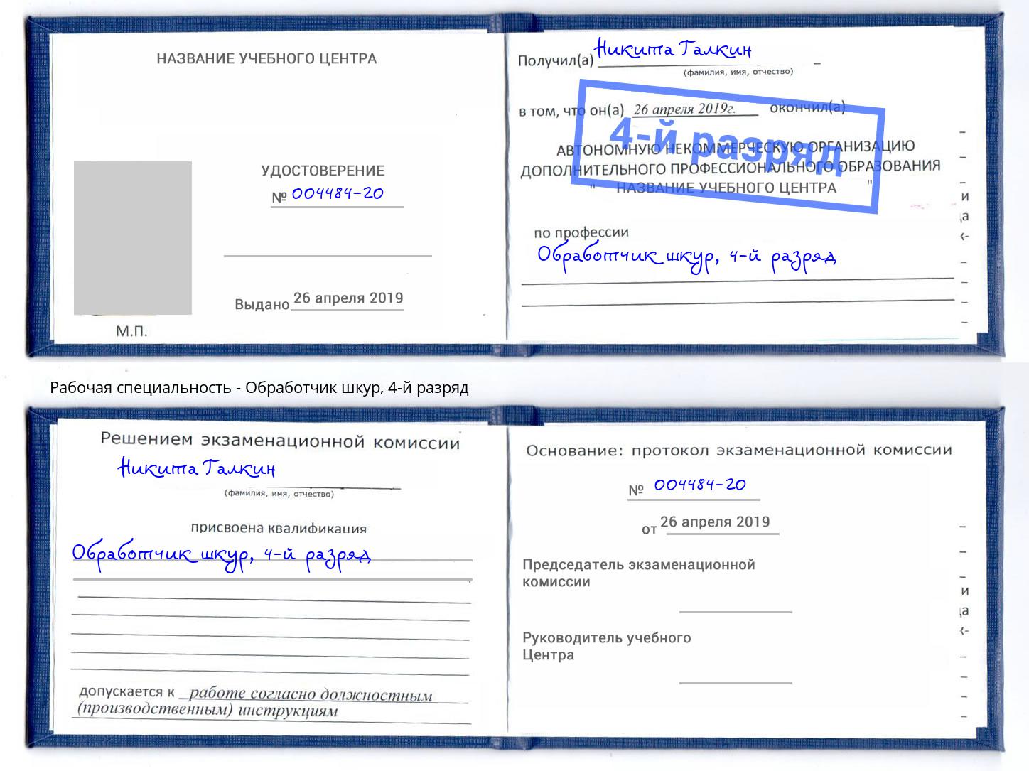 корочка 4-й разряд Обработчик шкур Братск