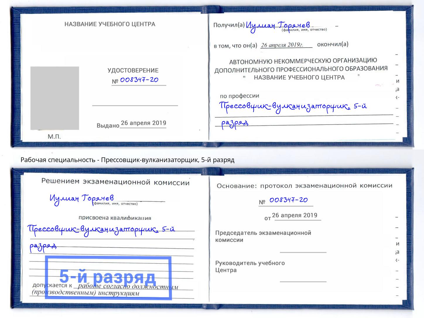 корочка 5-й разряд Прессовщик-вулканизаторщик Братск