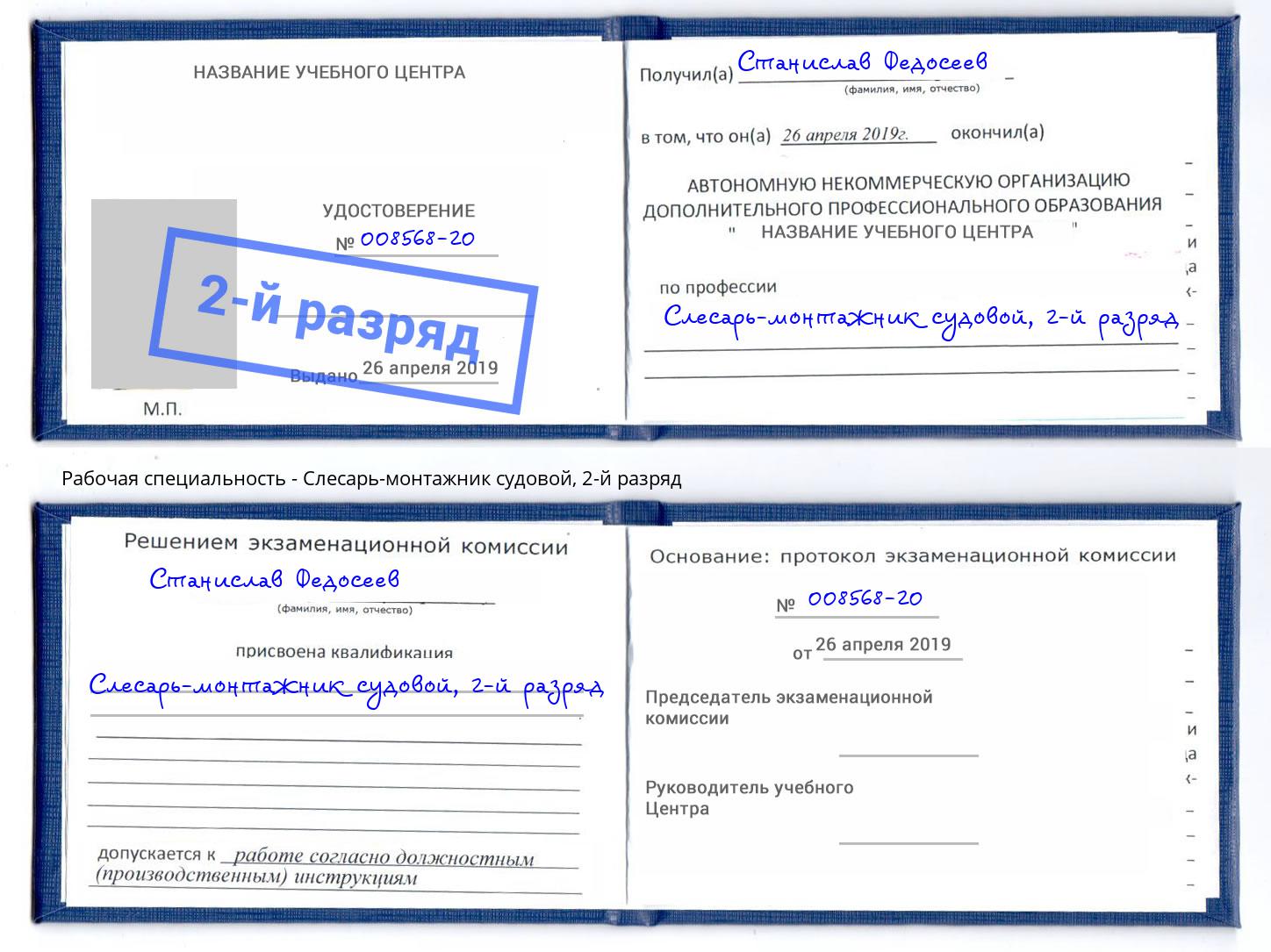 корочка 2-й разряд Слесарь-монтажник судовой Братск