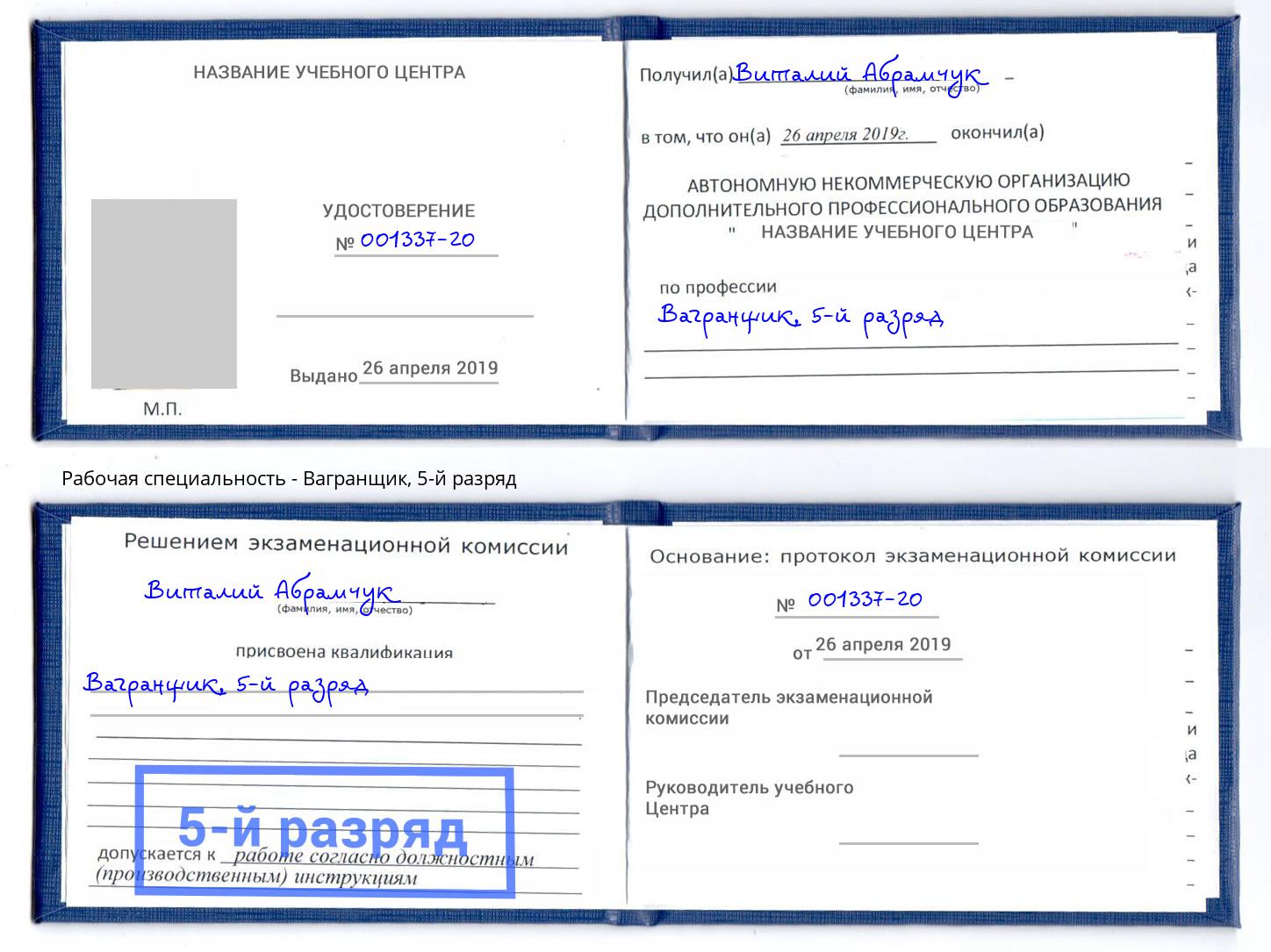 корочка 5-й разряд Вагранщик Братск
