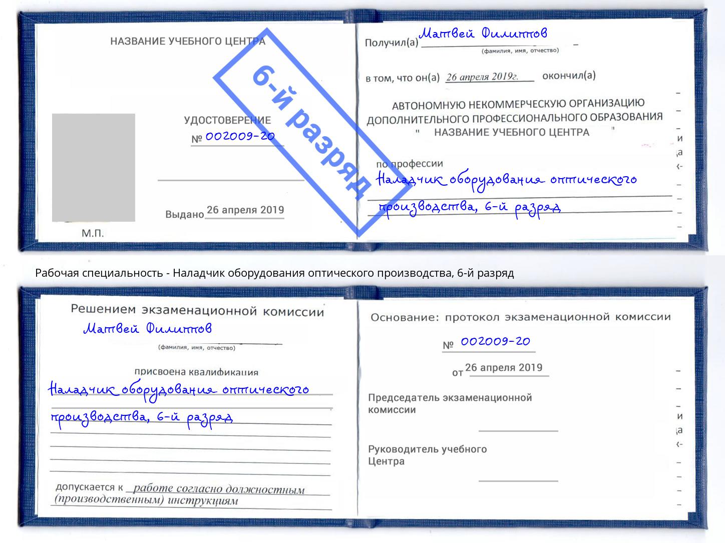 корочка 6-й разряд Наладчик оборудования оптического производства Братск