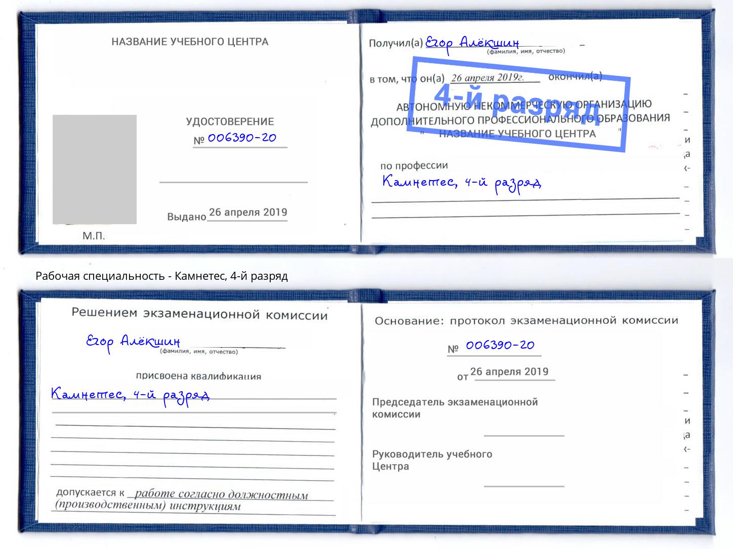 корочка 4-й разряд Камнетес Братск