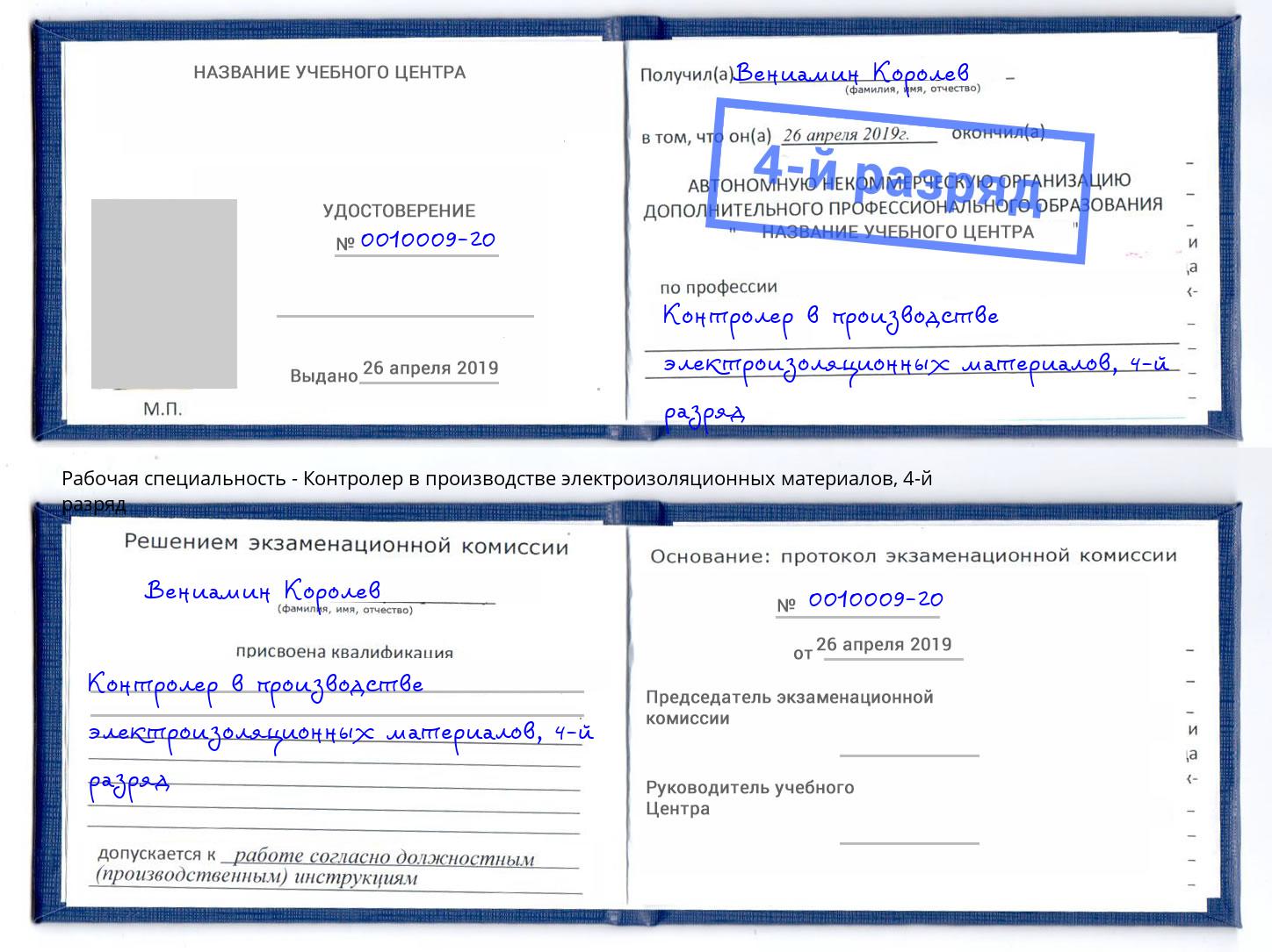 корочка 4-й разряд Контролер в производстве электроизоляционных материалов Братск